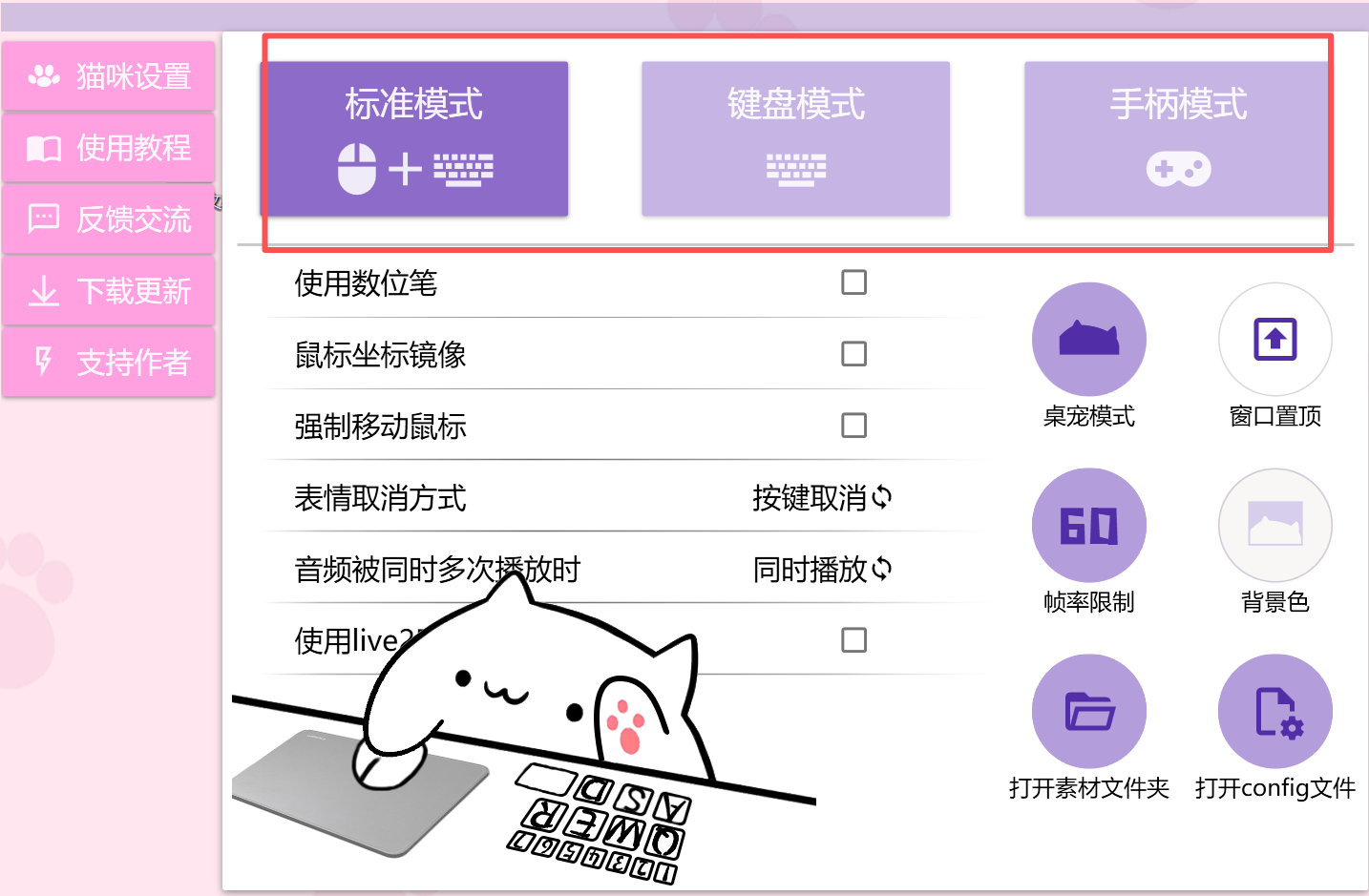 Bongo Cat Mver 设置界面，可选标准模式、键盘模式、手柄模式三种基础模型