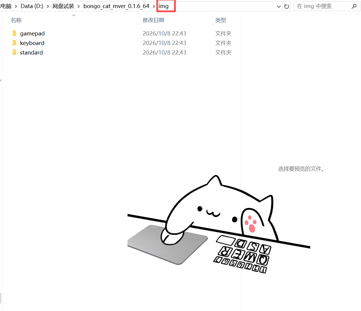 Bongo Cat Mver 程序目录 img 文件夹,内含 standard、keyboard、gamepad 三个模式文件夹