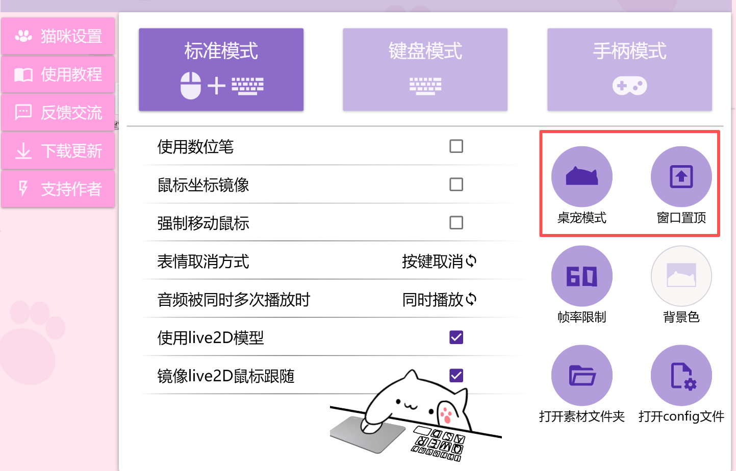 Bongo Cat Mver 设置界面，开启桌宠模式与窗口置顶实现鼠标穿透