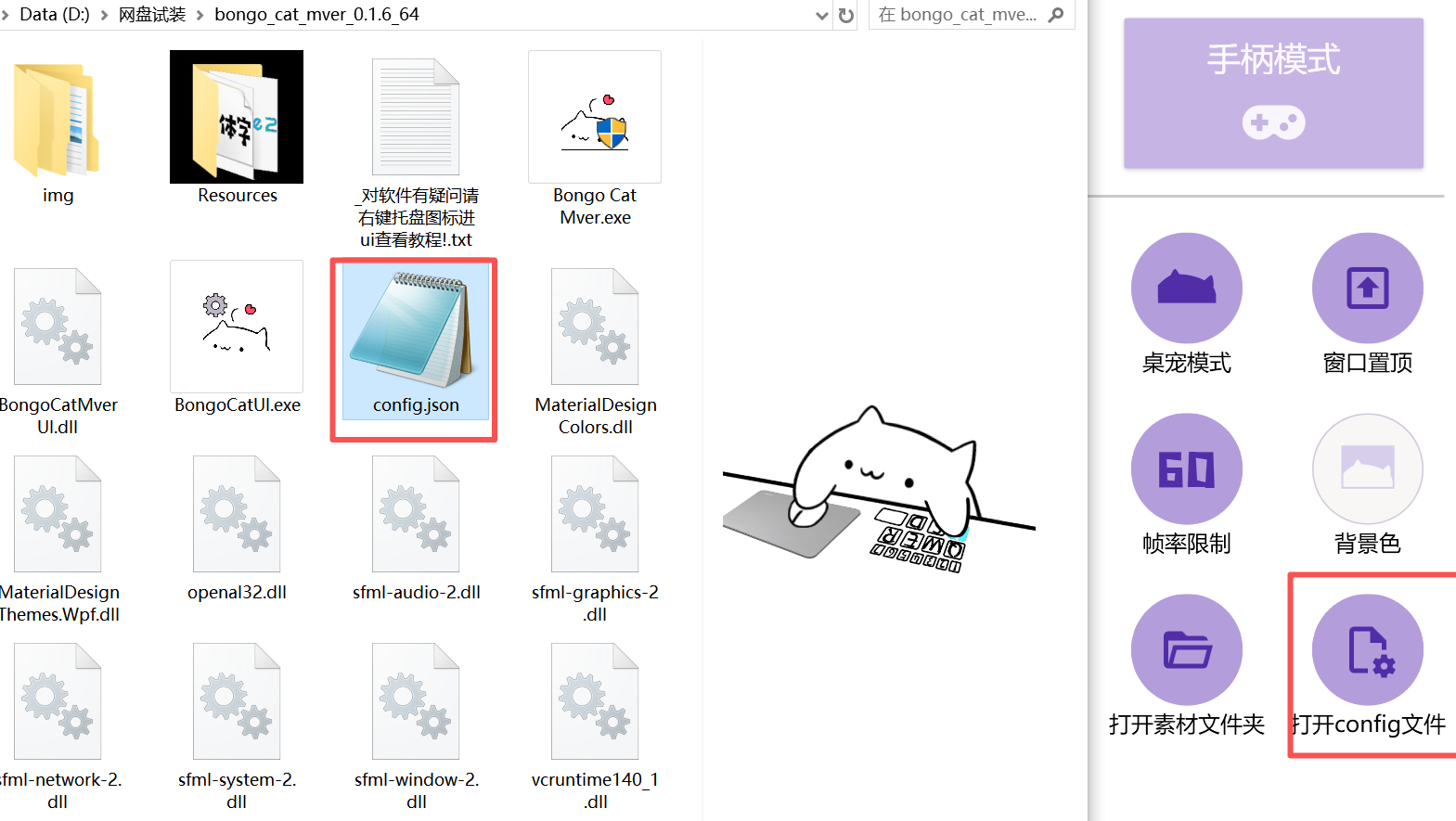 Bongo Cat Mver 程序目录中的 config.json 与设置界面右下角的「打开 config 文件」按钮